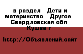  в раздел : Дети и материнство » Другое . Свердловская обл.,Кушва г.